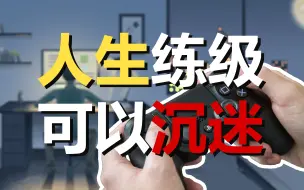 Download Video: 现实枯燥？行动力低？利用游戏设计机制，享受人生练级