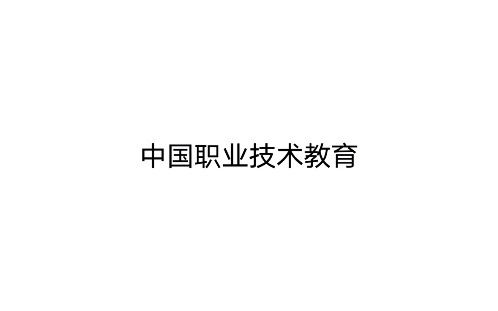 中国职业技术教育 职教专硕研究生培养的课程与教学以两门专业必修课程为例 5哔哩哔哩bilibili