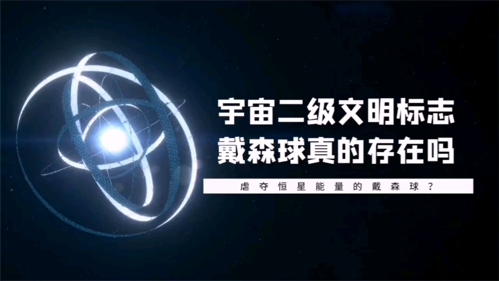 宇宙二级文明标志哔哩哔哩bilibili