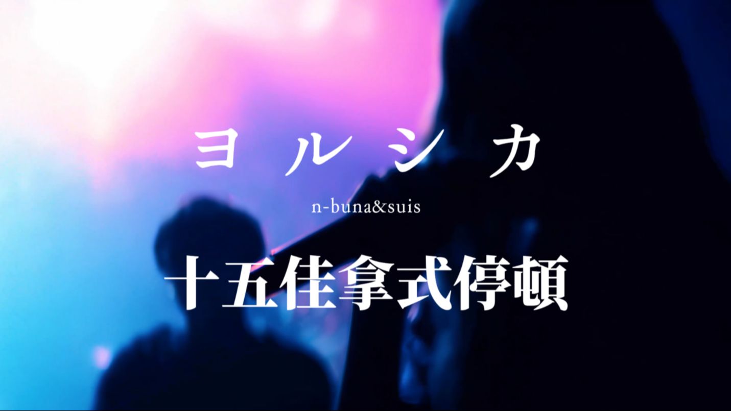 [Playlist] ヨルシカ（Yorushika夜鹿）丨Yorushika爵士乐编曲-Aok_-歌单-哔哩哔哩视频