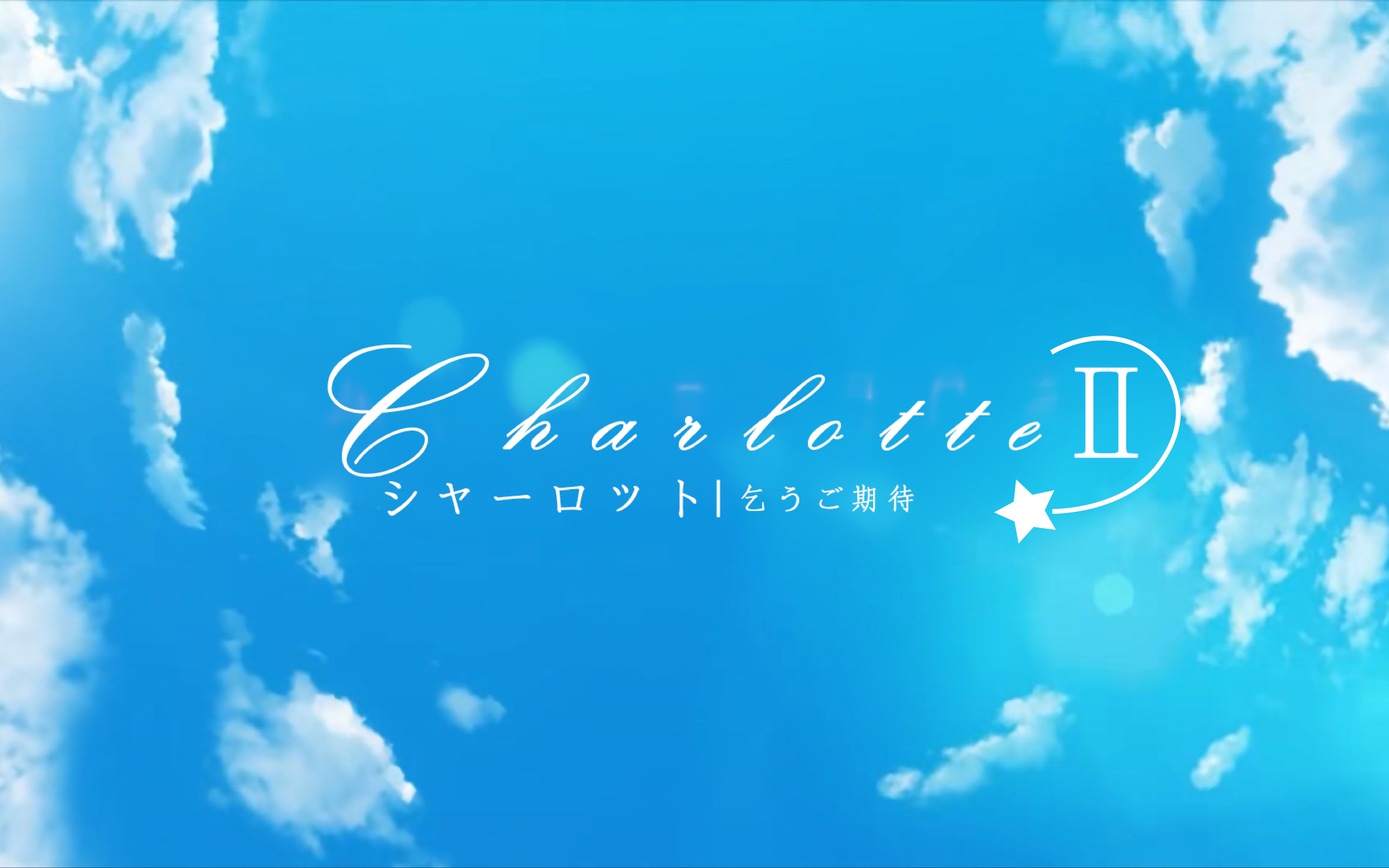 [图][PV]Charlotte Ⅱ 夏洛特 第二季［整活］