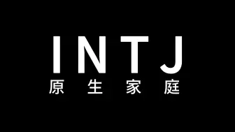 下载视频: 什么样的家庭会养出INTJ？