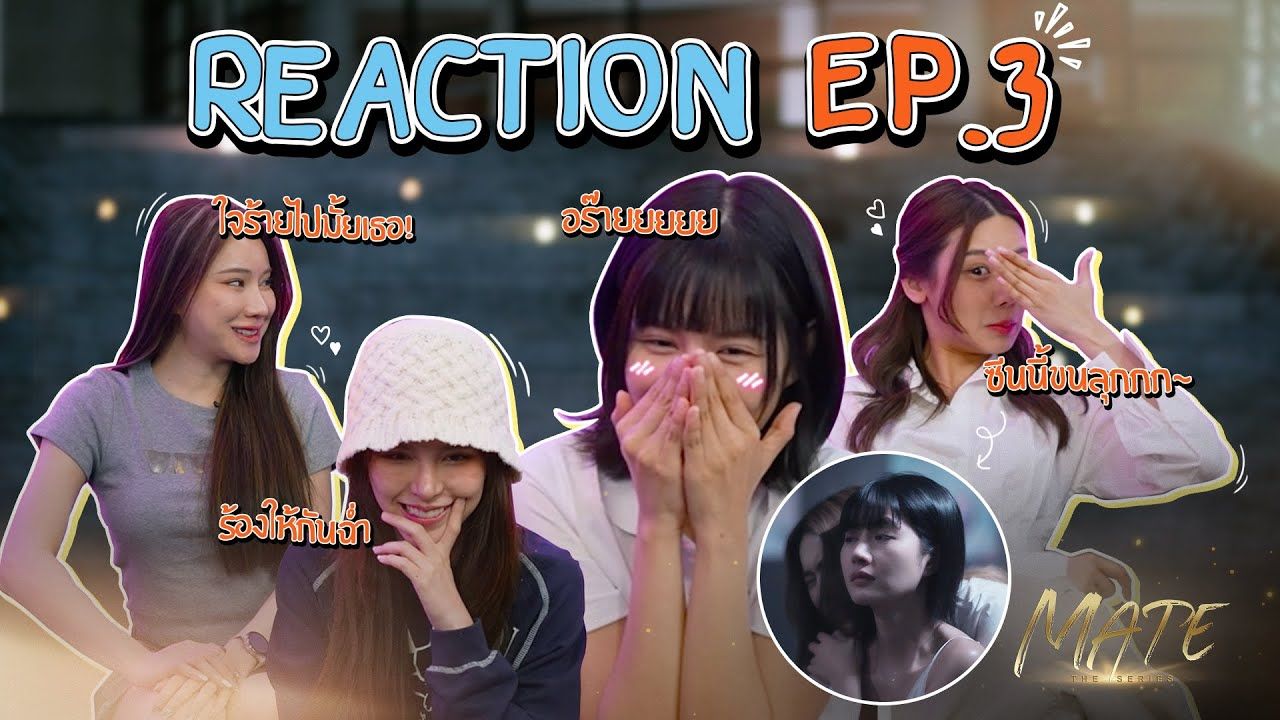 [图]【中字字幕】GraceOaey《我的青梅是讨厌鬼》第三集REACTION 完整版 | MATE THE SERIES