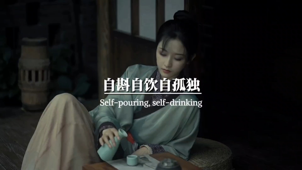 自斟自饮自孤独,半杯忧伤半悲苦,杯杯都是沧桑泪,一半