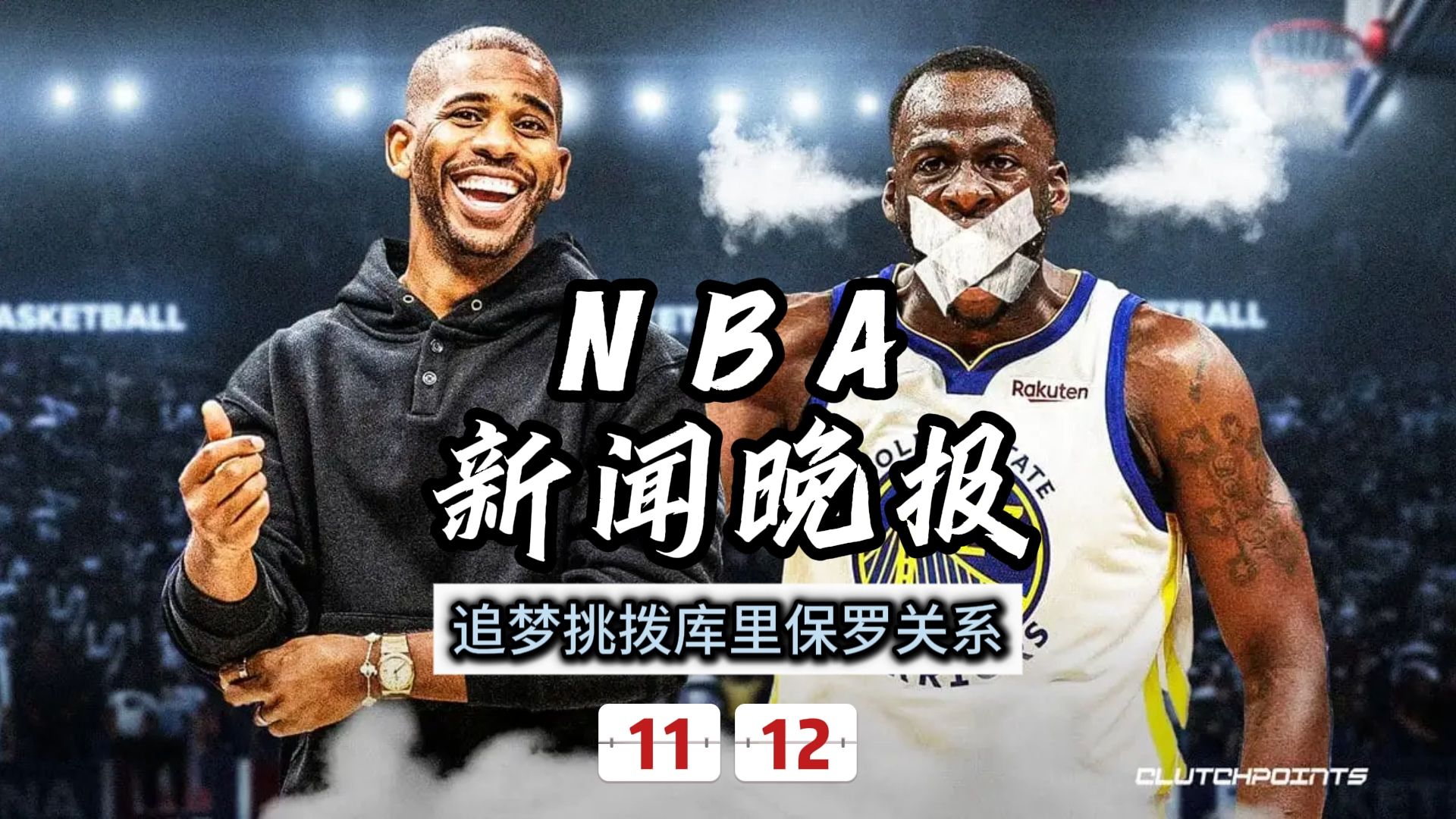 NBA新闻晚报——11月12日追梦承认挑拨库里保罗关系哔哩哔哩bilibili