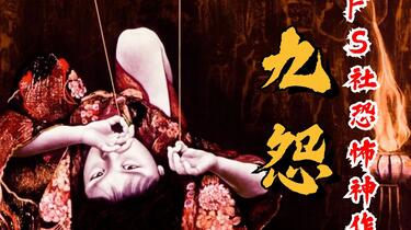 被誉为岛国TOP3的恐怖神作《九怨》究竟讲了一个什么故事？艾尔登