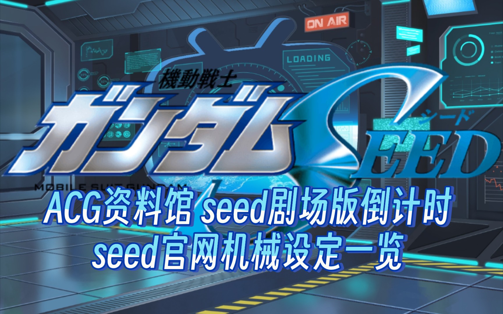 ACG资料馆 seed剧场版倒计时seed官网机械设定一览哔哩哔哩bilibili