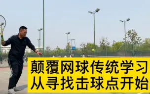 Télécharger la video: 颠覆网球传统学习！从寻找击球点开始！