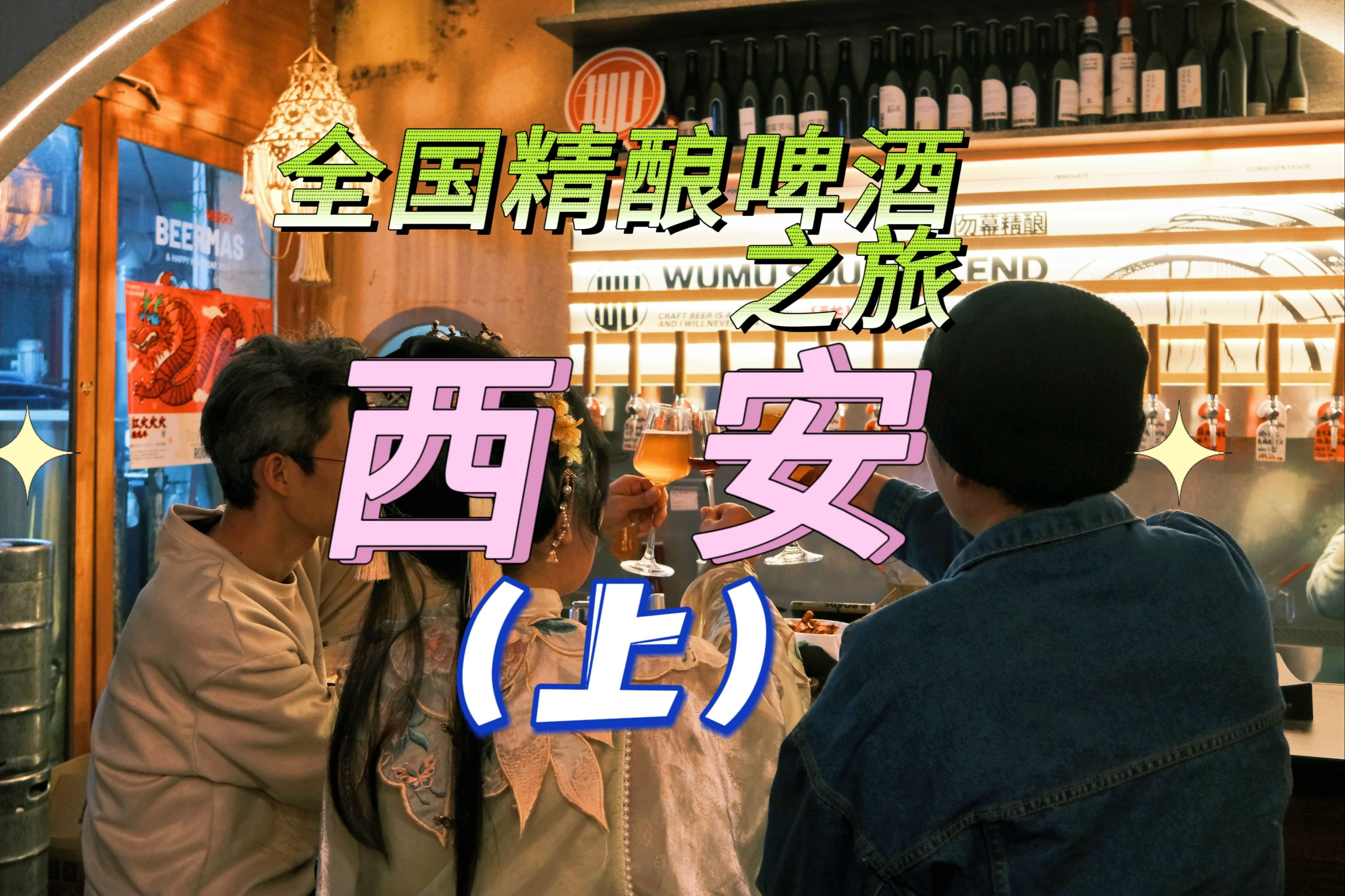 一个人的精酿啤酒之旅打卡100座城市 | 西安哔哩哔哩bilibili