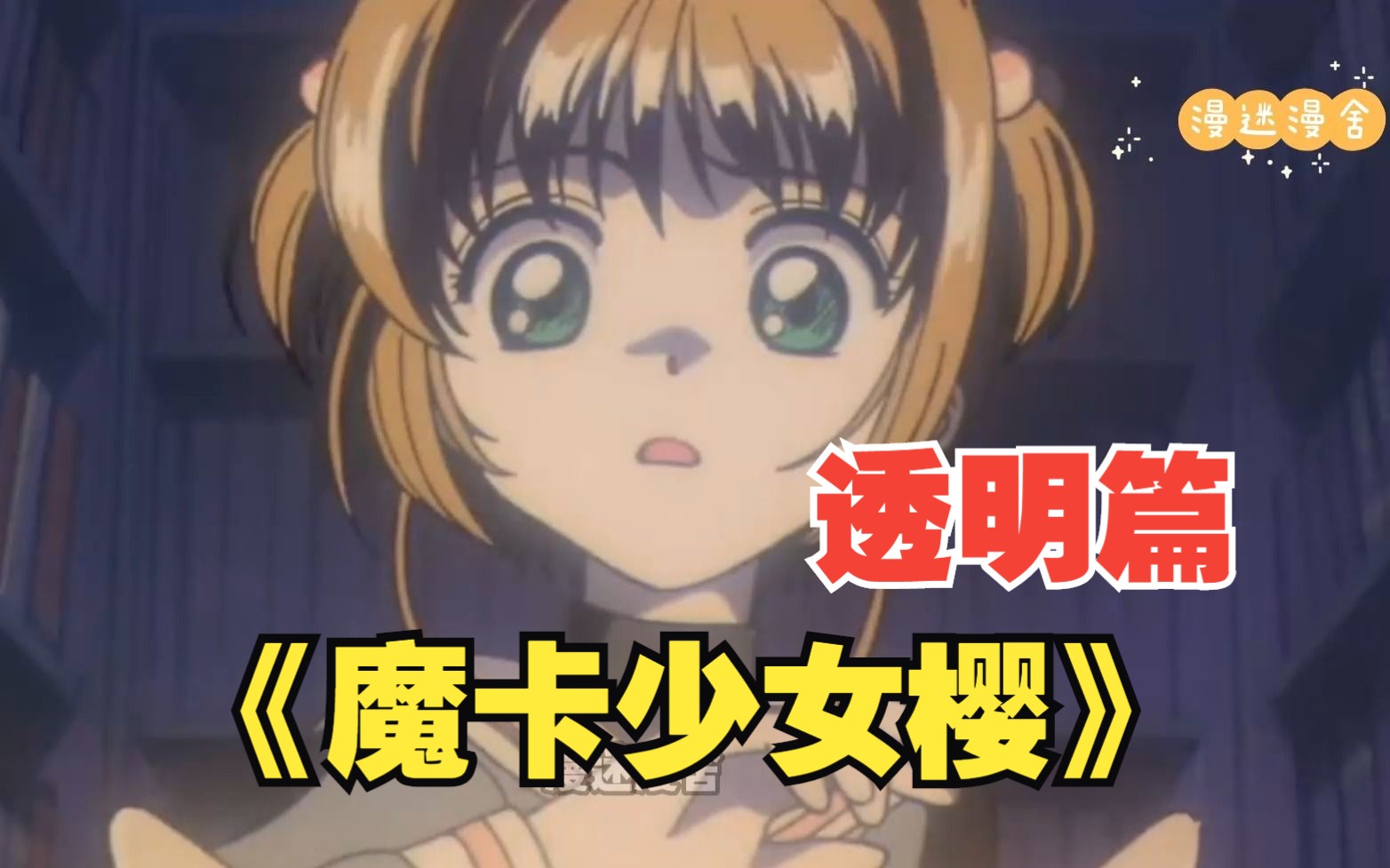 一口气看完！《百变小樱魔术卡》正文+透明篇