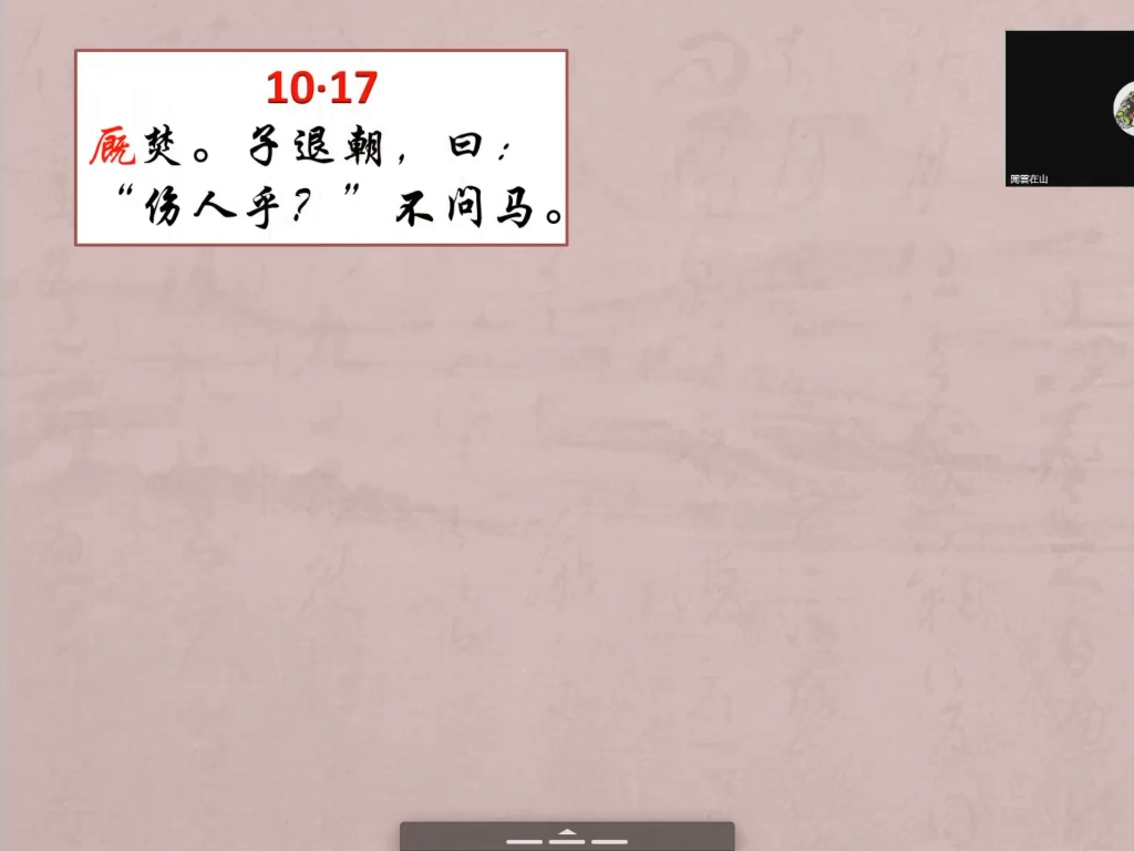 乡党篇第十10.17 伤人乎不问马