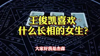 Скачать видео: 塔罗师杰森测试：王俊凯喜欢什么长相的女生？