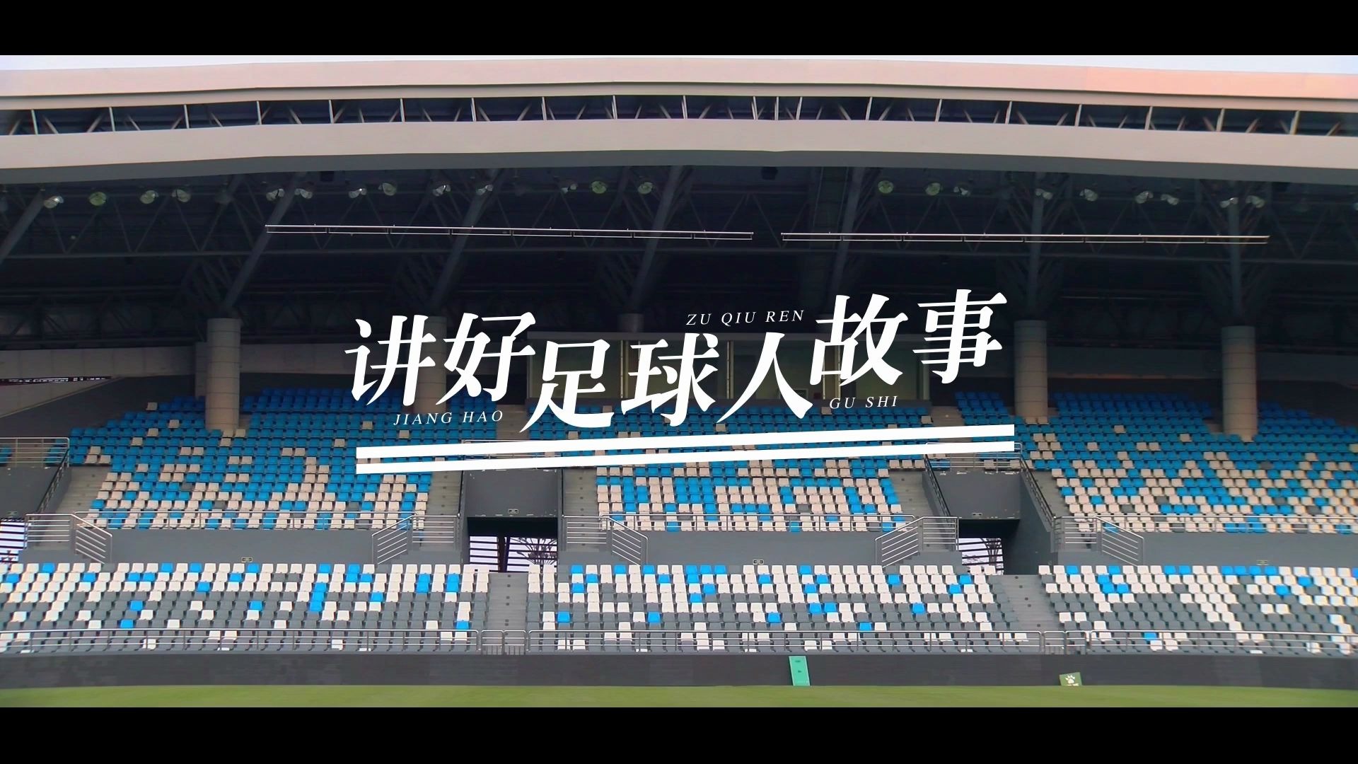 足球人的励志感言坚守梦想逆风飞翔