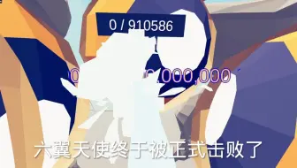 全面战争模拟器 打空六翼天使的血条