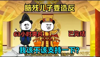 Download Video: 【完结】大家好我叫赢政，脑残儿子要造反，我该不该支持一下？