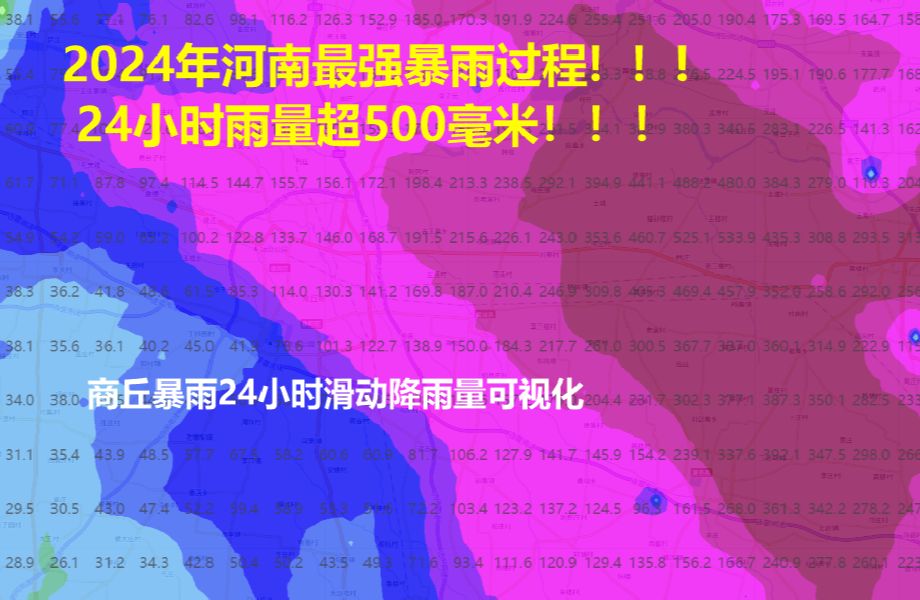 2024年河南最强暴雨过程!!!24小时降雨量超500毫米!!!回顾2024年河南商丘特大暴雨,24小时滑动降雨量可视化哔哩哔哩bilibili