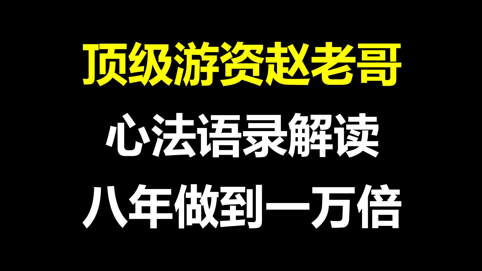 [图]A股：顶级游资赵老哥，八年一万倍，心法语录解读，看完恍然大悟，建议收藏！