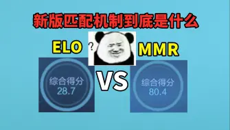 Download Video: 新版匹配机制到底是ELO还是MMR，打得好=好队友？