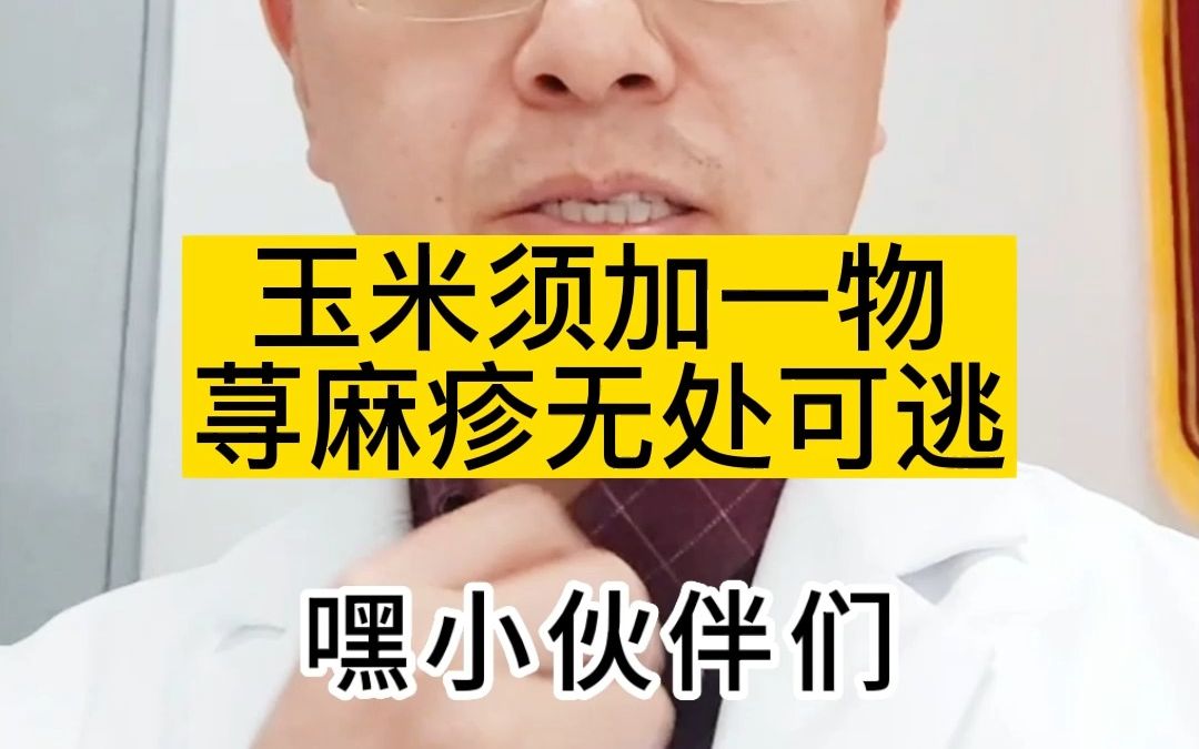 玉米须加一物,荨麻疹无处可逃哔哩哔哩bilibili