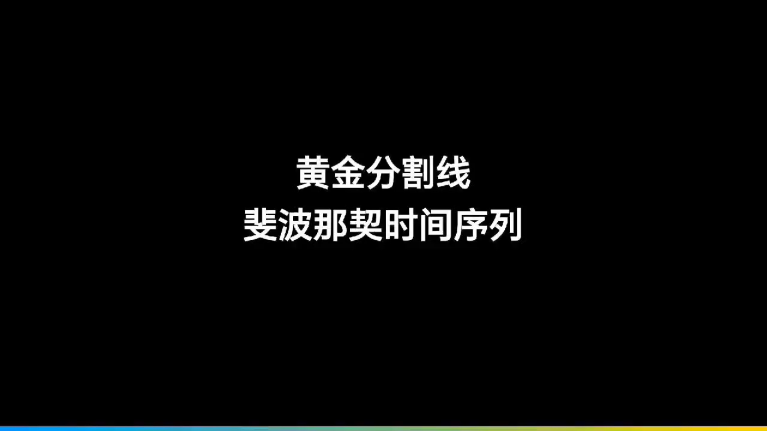 黄金分割线和斐波那契时间序列基础知识