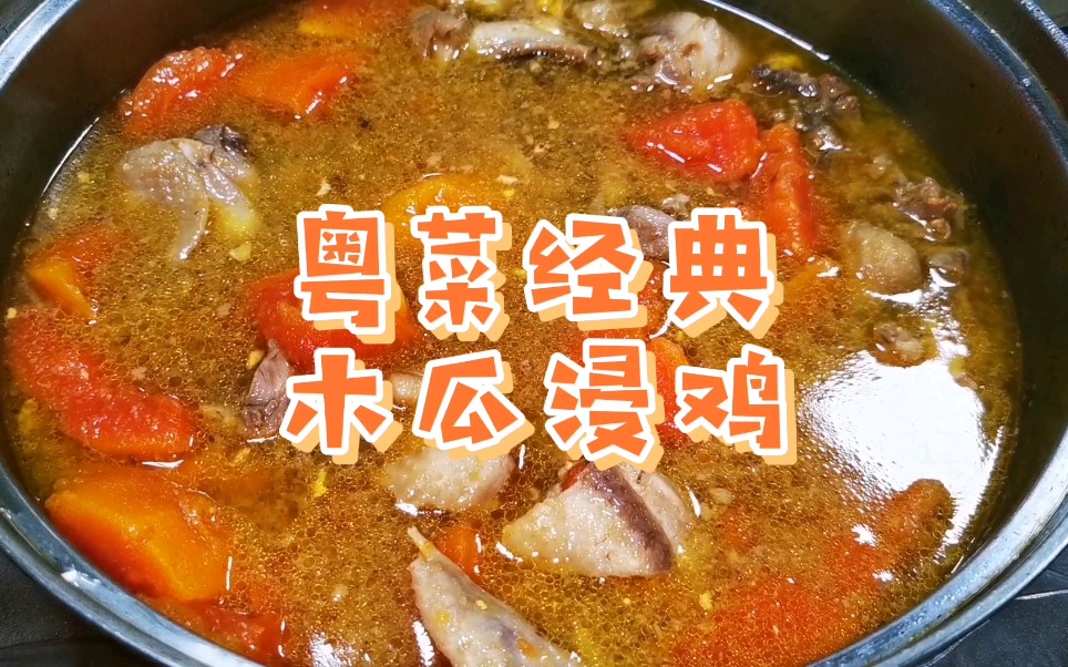 秋冬经典粤菜——木瓜浸鸡,木瓜吸收了鸡肉的精华,变得超级好吃哔哩哔哩bilibili