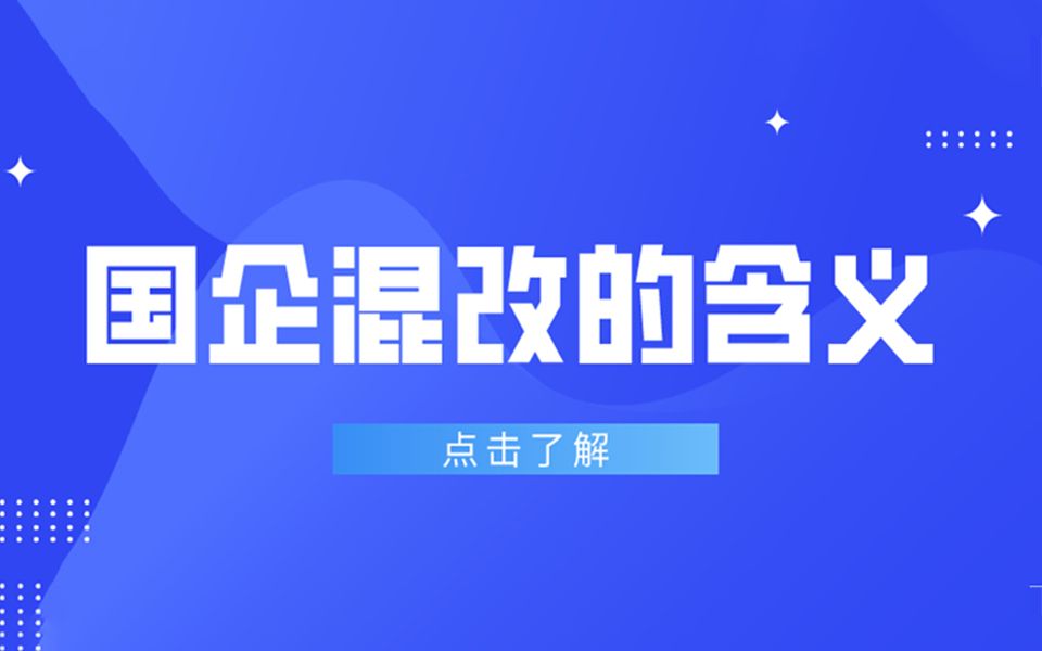 国企混改的含义哔哩哔哩bilibili