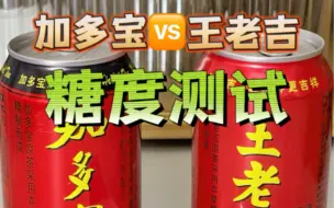 Download Video: 加多宝VS王老吉，谁的糖含量更高？