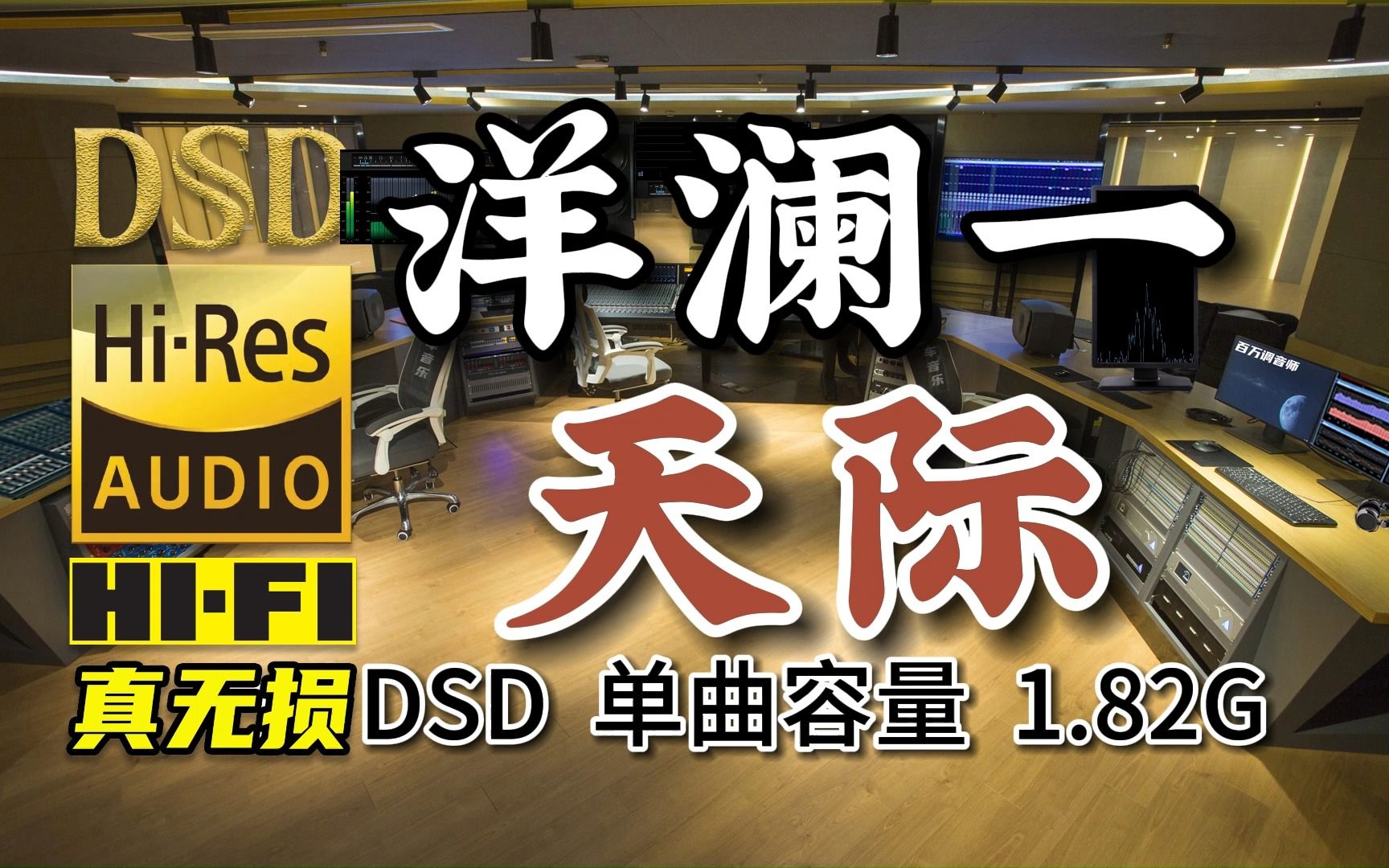 [图]流行热榜，伤感情歌，洋澜一《天际》DSD完整版，单曲容量1.82G，百万调音师专业制作，顶级无损HIFI音乐及伴奏