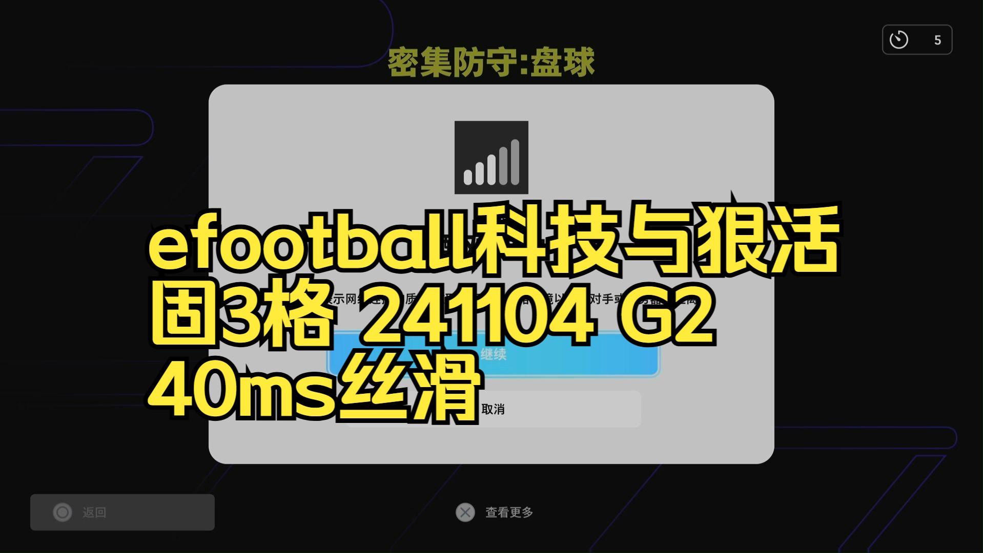 efootball 科技与狠活 固3格 241104 G2 40ms丝滑哔哩哔哩bilibili