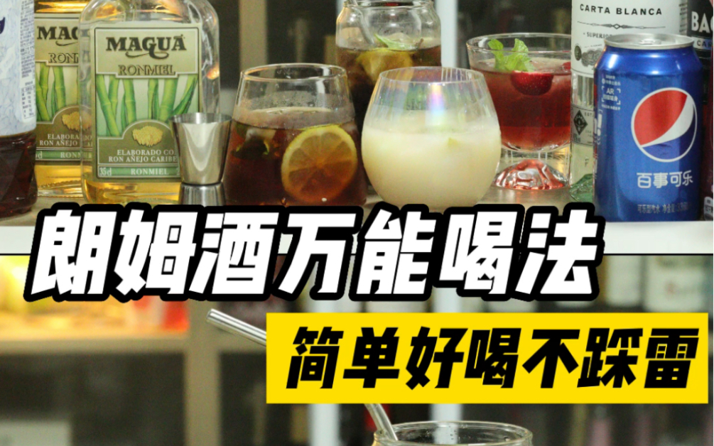 朗姆酒的万能喝法|简单好喝,随意调不踩雷哔哩哔哩bilibili