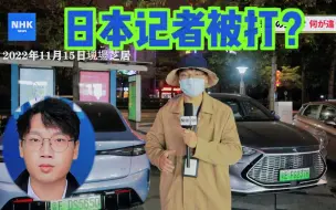 Télécharger la video: 在日本电视台第一天采访就被打？看看本人怎么说...