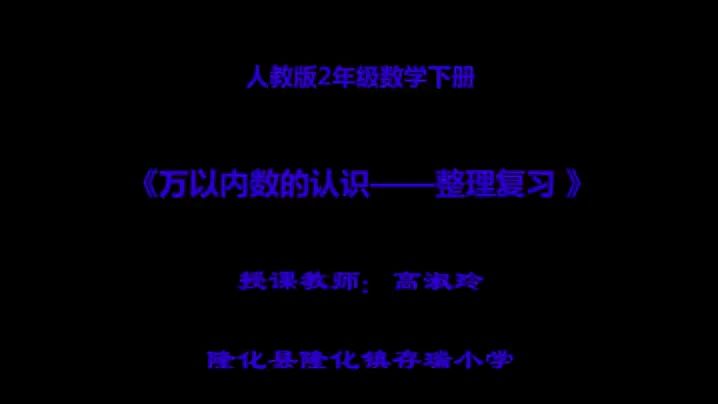 [图]二下:《万以内数的认识——整理和复习》(含课件教案) 名师 优质课 公开课 教学实录 小学数学 人教版数学 二年级下册 2年级下册【高淑玲】