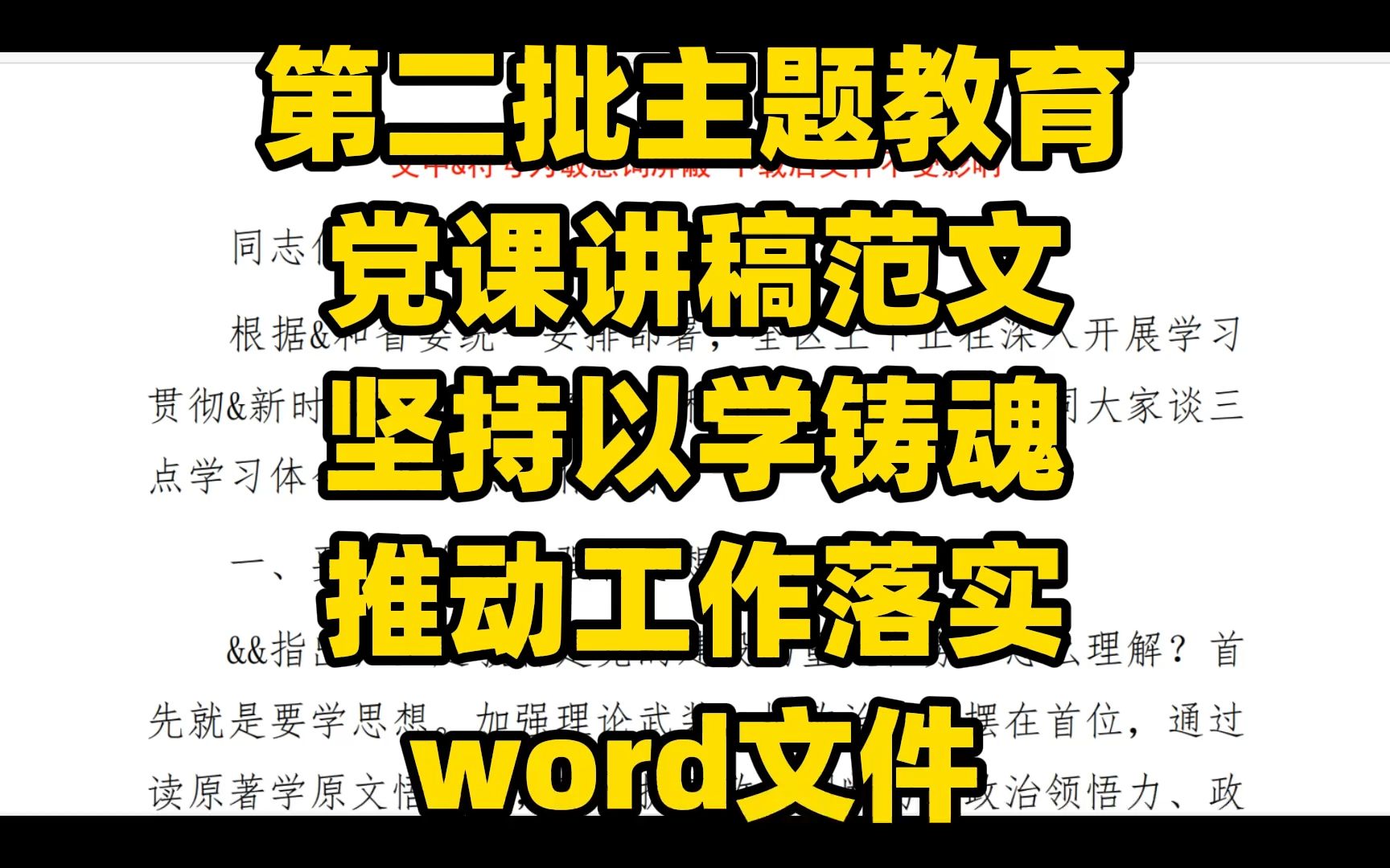 第二批主题教育 党课讲稿范文 坚持以学铸魂 推动工作落实 word文件哔哩哔哩bilibili