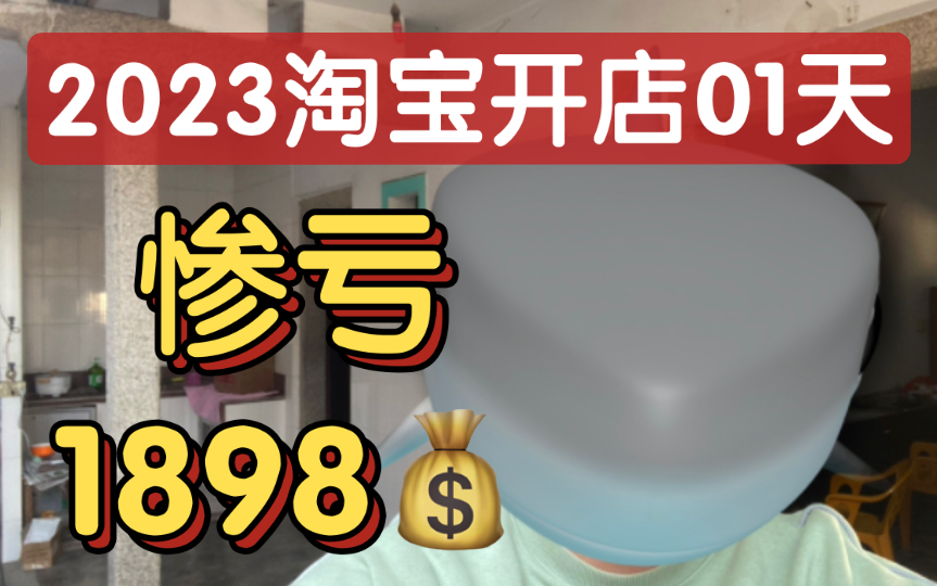 2023年淘宝电商开店01天,立刻亏损1898元,心在滴血哔哩哔哩bilibili