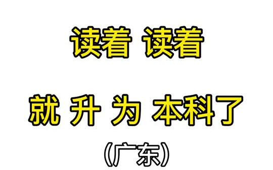 还有哪些专科院校读着读着就升为本科了?#专升本#高考#志愿填报#广东哔哩哔哩bilibili