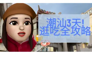 Télécharger la video: 潮州3日游 | 最全潮汕玩乐攻略 | 避雷指南