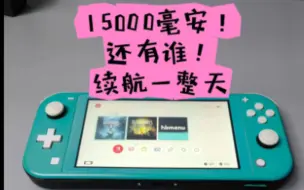 Скачать видео: 续航王！任天堂Switch Lite 改造升级15000毫安电池，魔改大电池