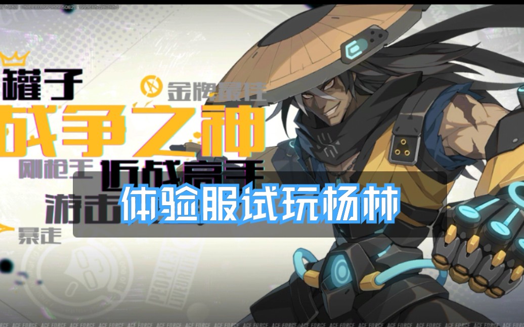 王牌战士体验服试玩杨林_哔哩哔哩 (゜-゜)つロ 干杯~-bilibili