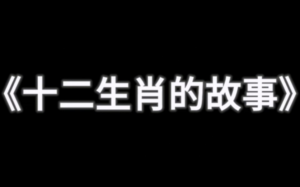 [图]儿童神话舞台剧《十二生肖的故事》邀您观看~