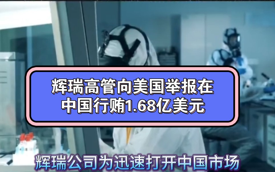 辉瑞高管向美国举报在中国行贿1.68亿美元哔哩哔哩bilibili