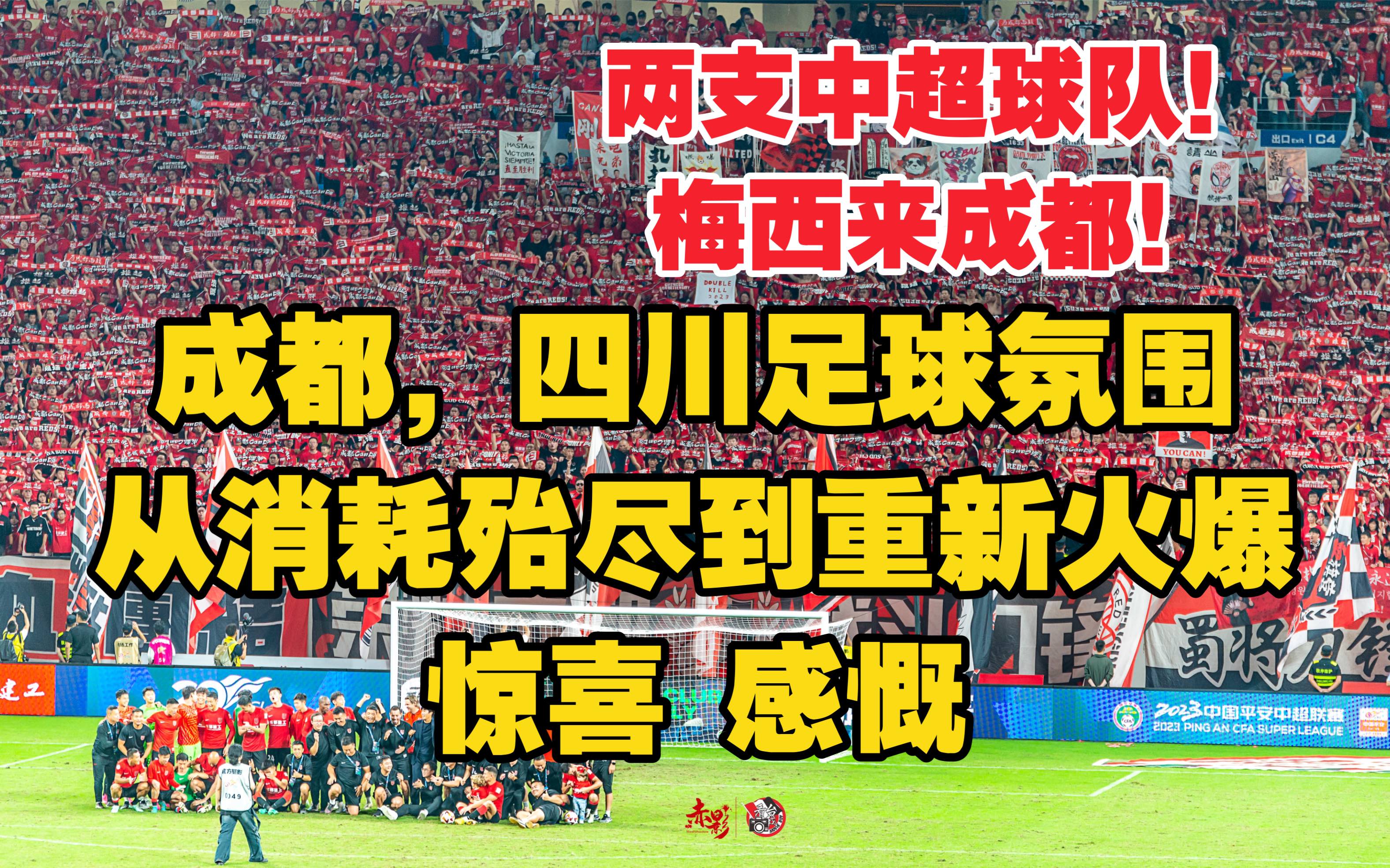 成都,四川足球氛围从消耗殆尽到重新火爆!两支中超球队!梅西来成都!惊喜,感慨哔哩哔哩bilibili