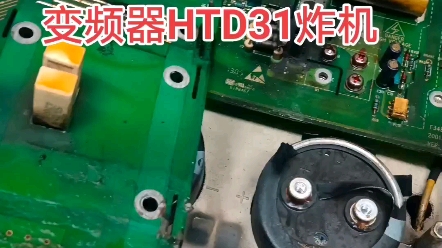 日立GVF2电梯艾默生变频器HTD314T0150E炸成这样,怀疑是运行接触器打火,要定期清理运行接触器触点,这个哔哩哔哩bilibili