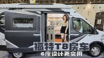 Download Video: 带你体验新款福特T8房车，6座设计能商务接待，老少通吃全家能玩