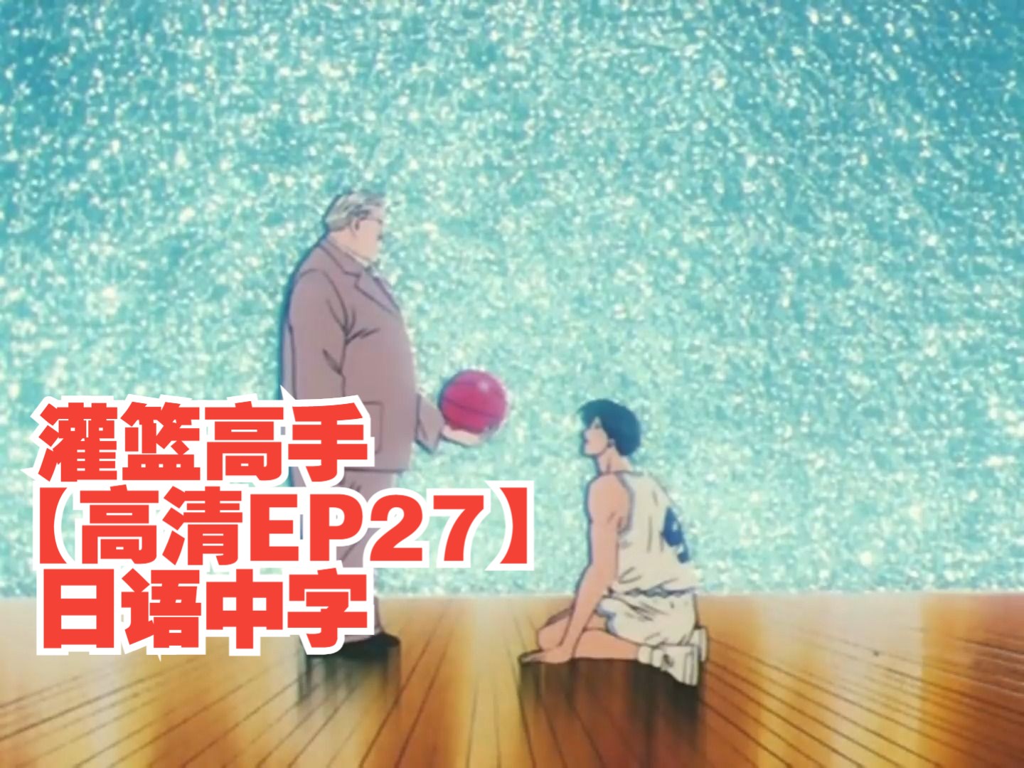 [图]灌篮高手【高清EP27】日语中字 [ 我想打篮球！]