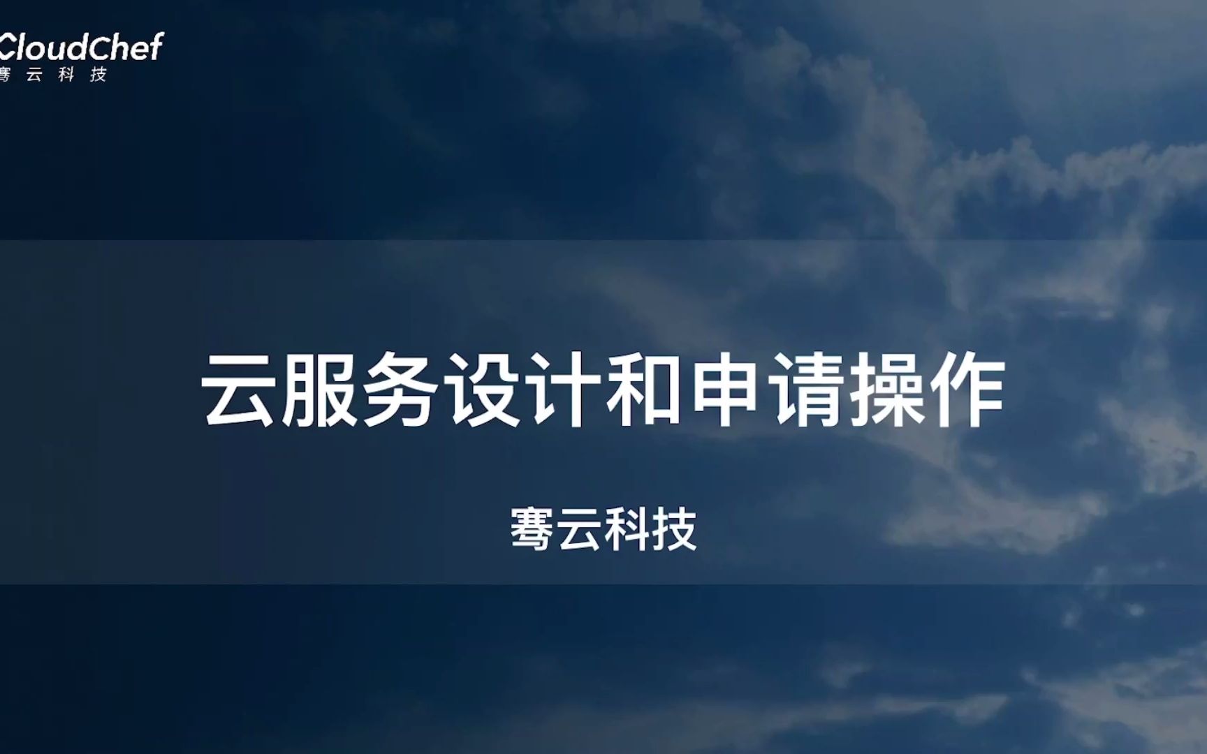 骞云云原生一体化管理平台操作教程系列【云服务设计和申请操作】哔哩哔哩bilibili