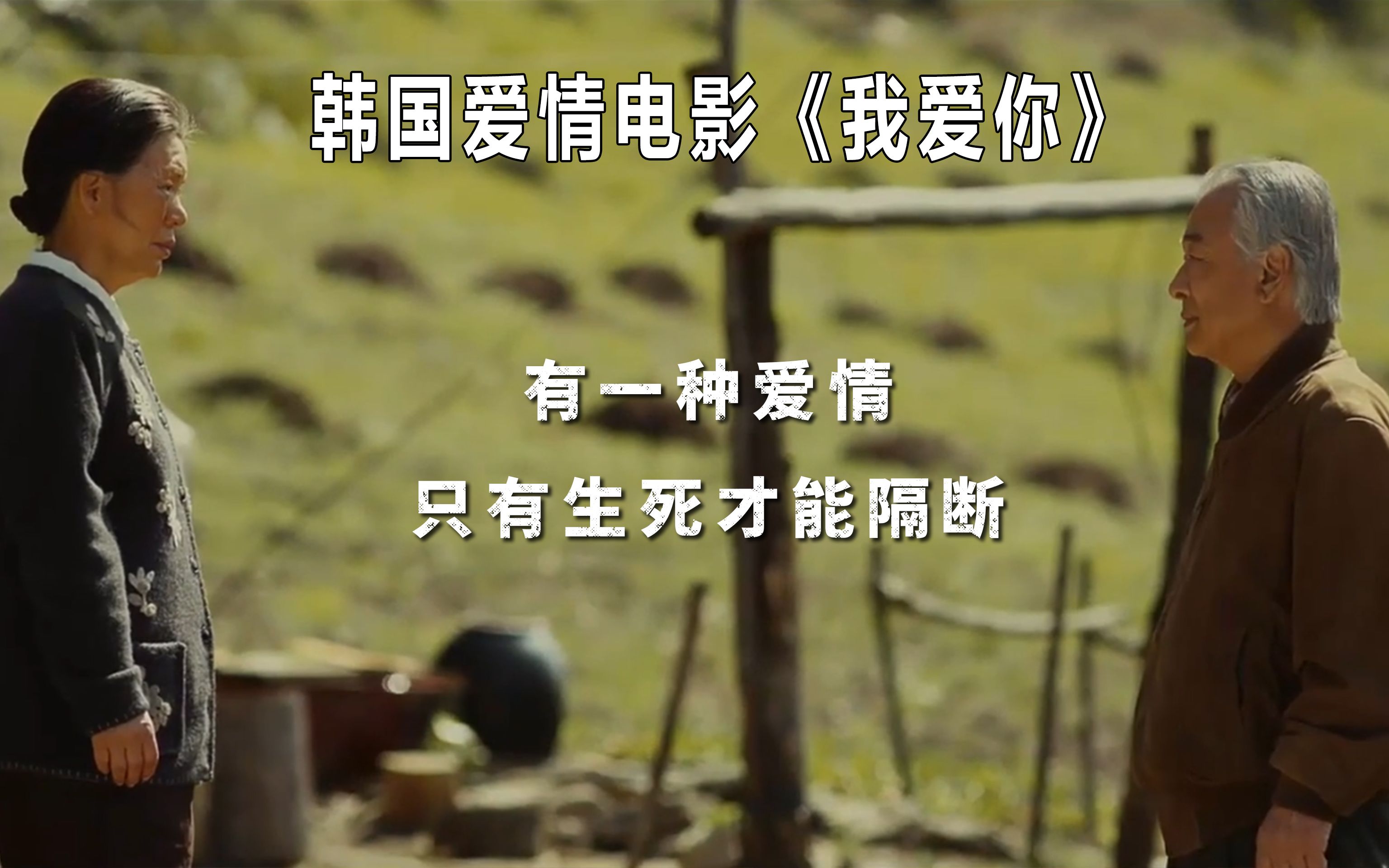 韩国电影《我爱你》