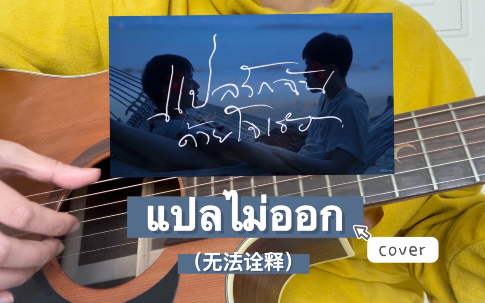 [图]【吉他弹唱】แปลไม่ออก（无法诠释）- Billkin cover（一心一译/以你的心诠释我的爱ost）