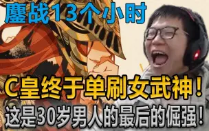 Download Video: 鏖战13个小时  C皇终于单刷女武神！ 这就是30岁男人的最后的倔强！