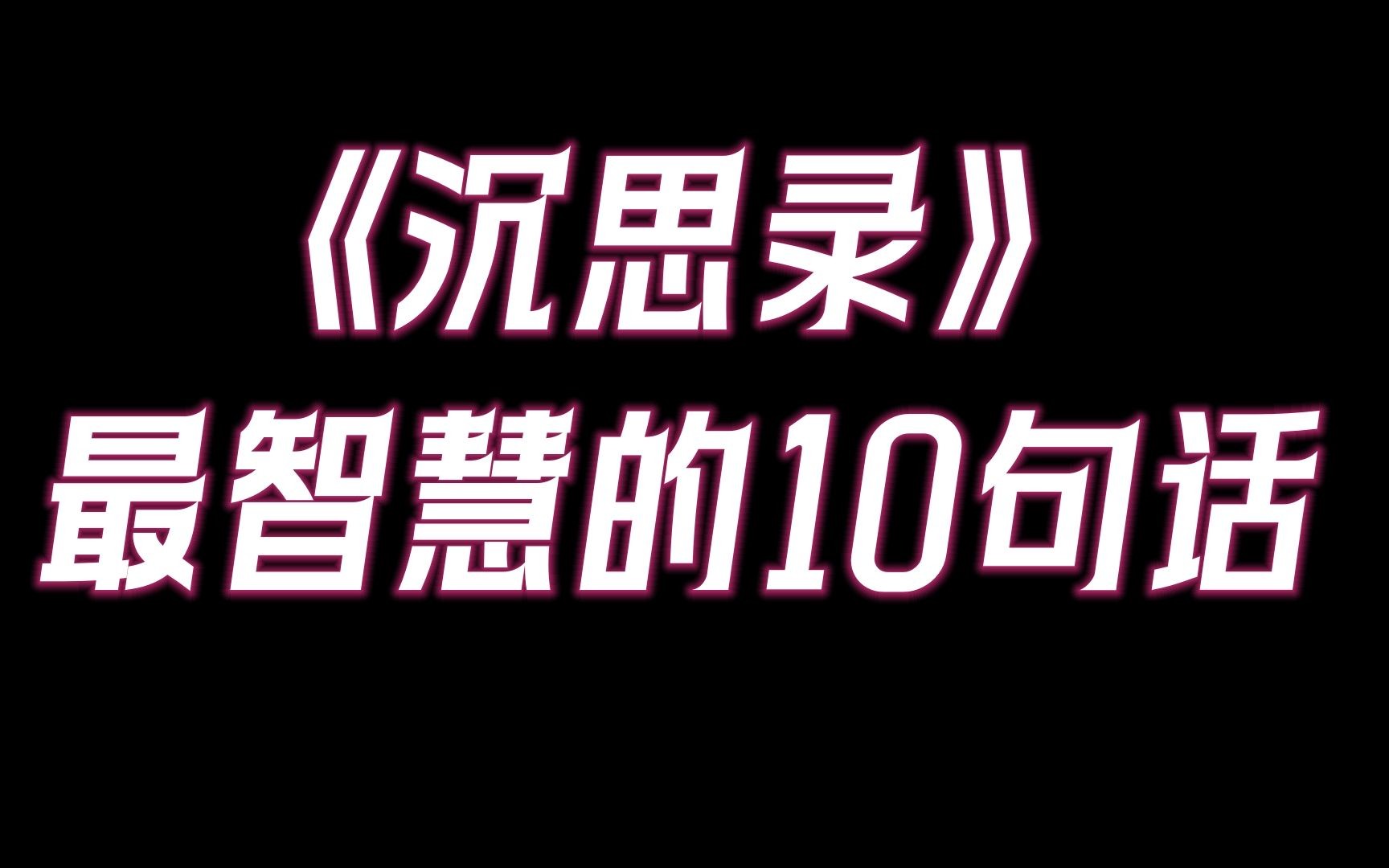 一位皇帝,开悟后留给世人最智慧的十句话!《沉思录》最智慧的10句话哔哩哔哩bilibili