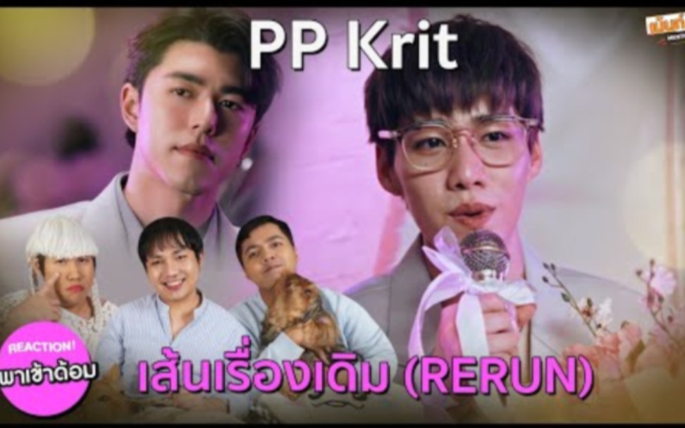 [图]泰国人reaction泰星【PP Krit林祎凯】 ‘เส้นเรื่องเดิม (RERUN)’